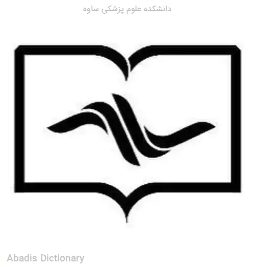 دانشکده علوم پزشکی ساوه